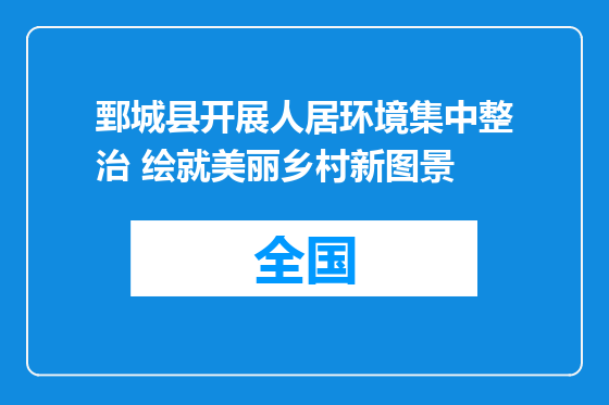鄄城县开展人居环境集中整治 绘就美丽乡村新图景