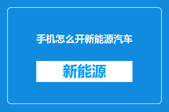 手机怎么开新能源汽车