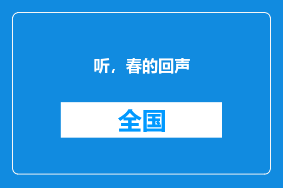 听，春的回声