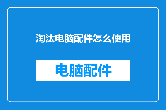 淘汰电脑配件怎么使用
