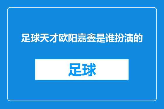 足球天才欧阳嘉鑫是谁扮演的