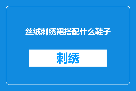 丝绒刺绣裙搭配什么鞋子