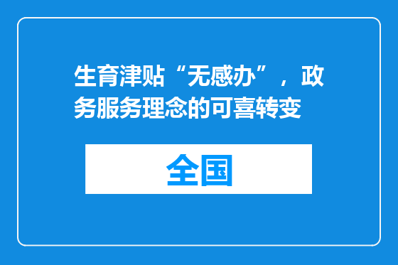 生育津贴“无感办”，政务服务理念的可喜转变