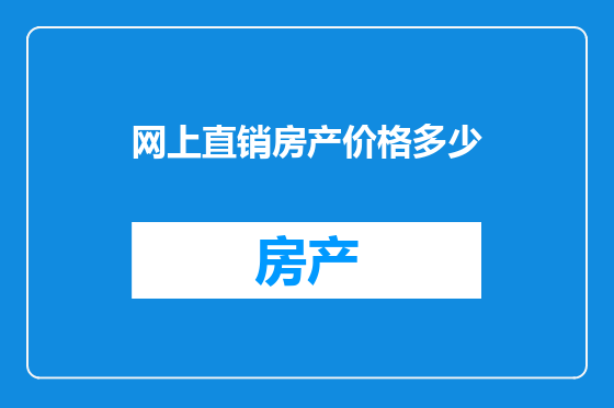 网上直销房产价格多少