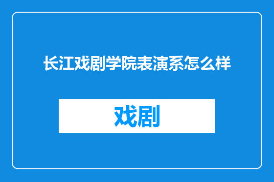 长江戏剧学院表演系怎么样