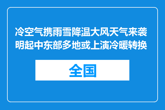 冷空气携雨雪降温大风天气来袭 明起中东部多地或上演冷暖转换