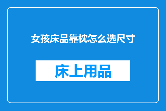 女孩床品靠枕怎么选尺寸
