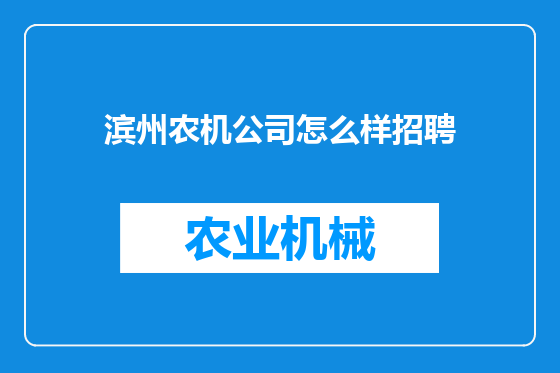滨州农机公司怎么样招聘