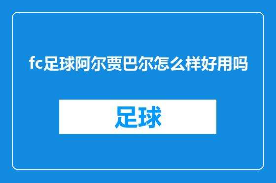 fc足球阿尔贾巴尔怎么样好用吗