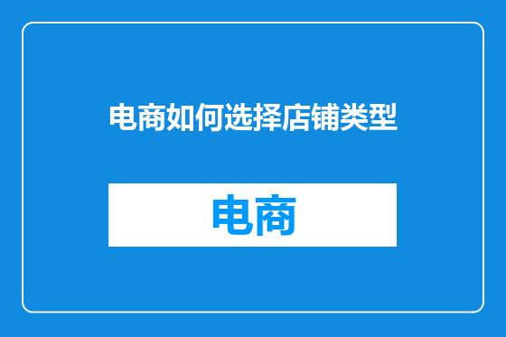 电商如何选择店铺类型