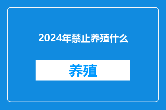 2024年禁止养殖什么