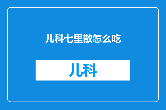 儿科七里散怎么吃