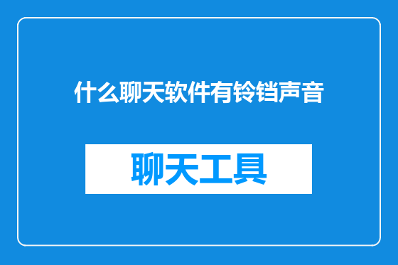 什么聊天软件有铃铛声音