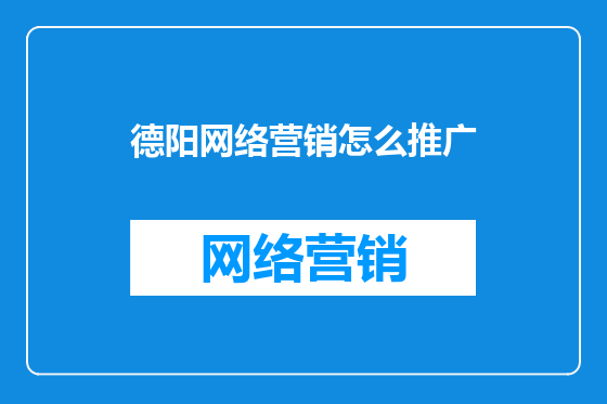 德阳网络营销怎么推广