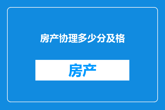 房产协理多少分及格