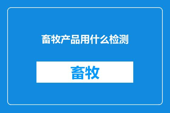 畜牧产品用什么检测