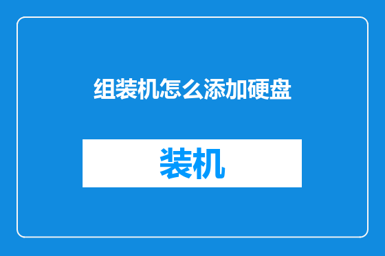 组装机怎么添加硬盘