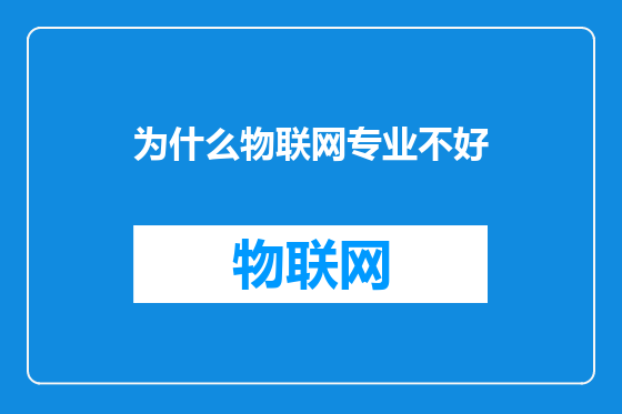 为什么物联网专业不好