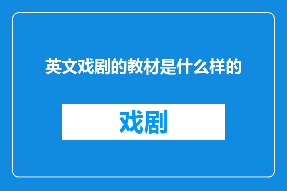英文戏剧的教材是什么样的