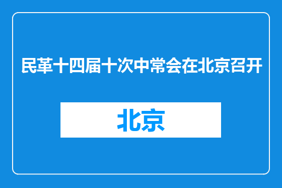 民革十四届十次中常会在北京召开