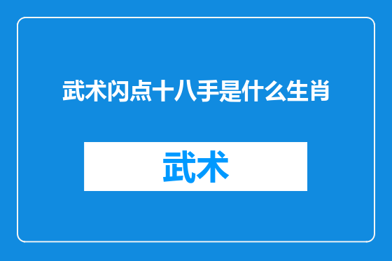 武术闪点十八手是什么生肖