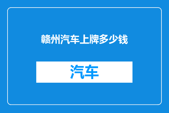 赣州汽车上牌多少钱