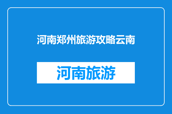 河南郑州旅游攻略云南