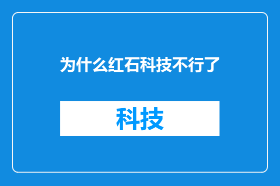 为什么红石科技不行了