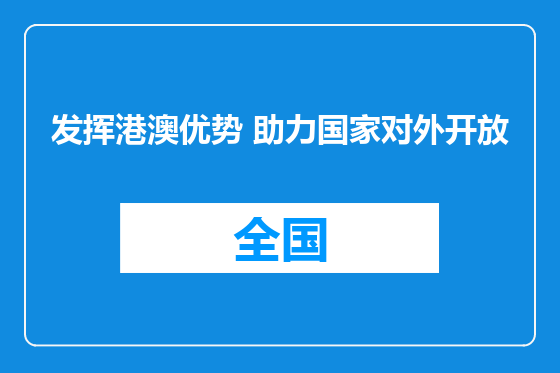 发挥港澳优势 助力国家对外开放