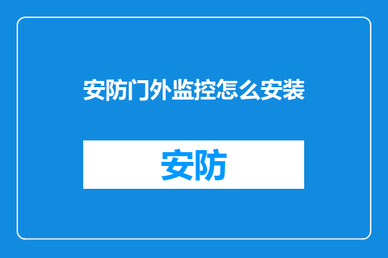 安防门外监控怎么安装