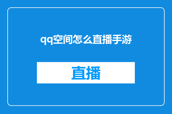 qq空间怎么直播手游