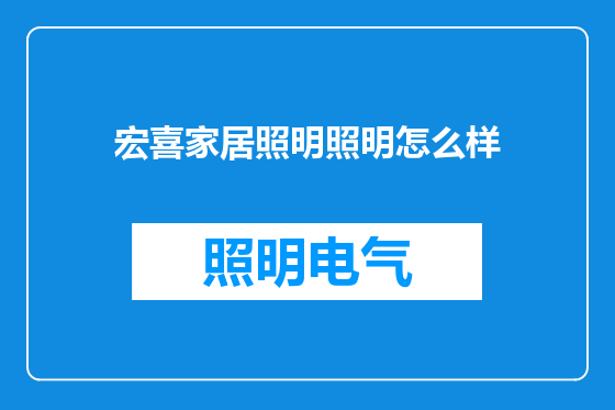 宏喜家居照明照明怎么样