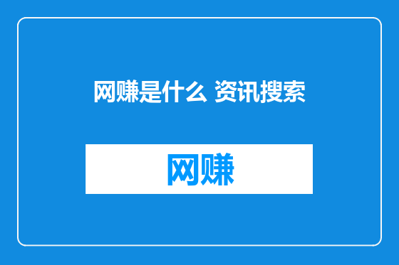 网赚是什么 资讯搜索