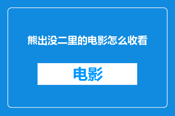 熊出没二里的电影怎么收看