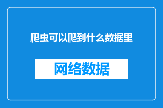 爬虫可以爬到什么数据里