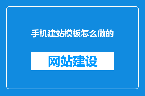 手机建站模板怎么做的