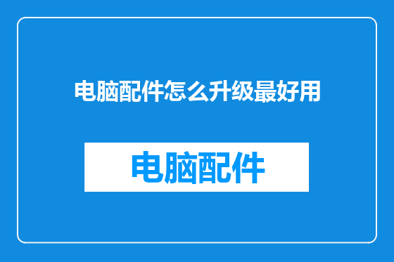 电脑配件怎么升级最好用