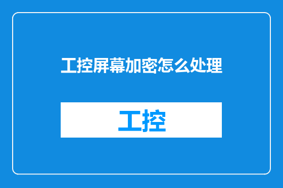 工控屏幕加密怎么处理