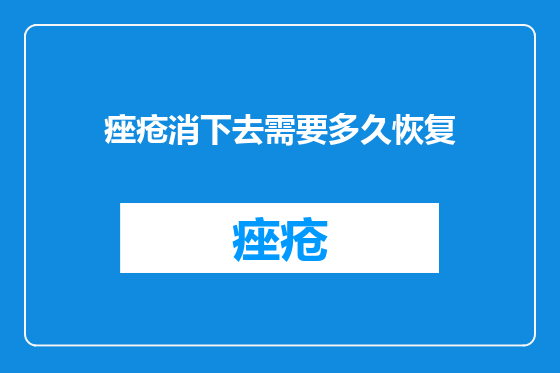 痤疮消下去需要多久恢复