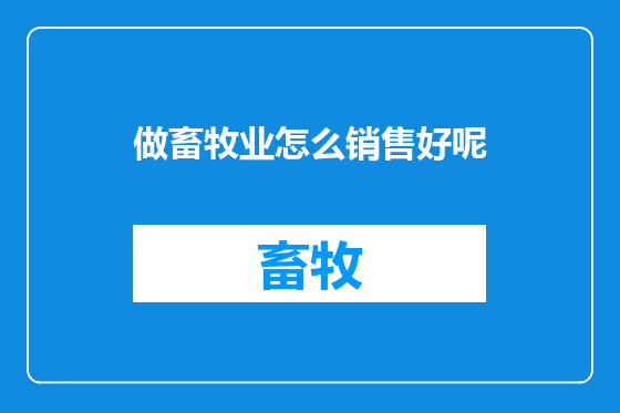 做畜牧业怎么销售好呢