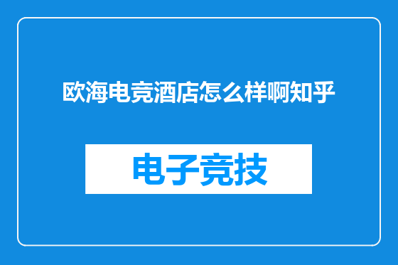 欧海电竞酒店怎么样啊知乎