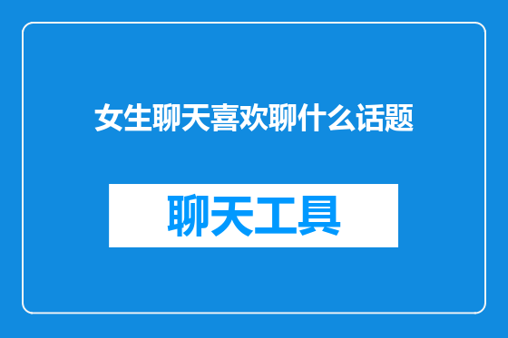 女生聊天喜欢聊什么话题
