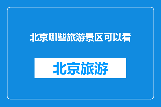 北京哪些旅游景区可以看