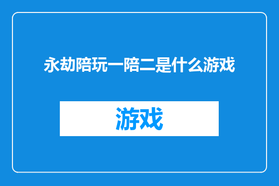 永劫陪玩一陪二是什么游戏