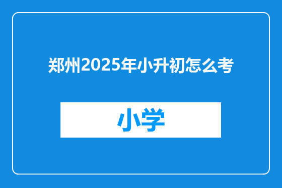 郑州2025年小升初怎么考
