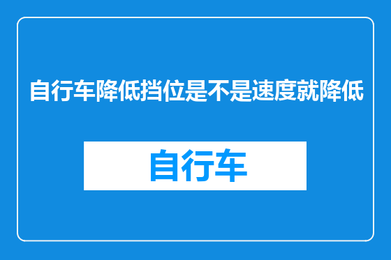 自行车降低挡位是不是速度就降低