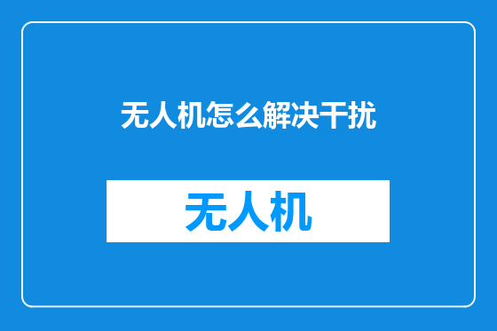 无人机怎么解决干扰