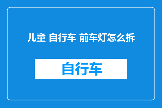 儿童 自行车 前车灯怎么拆