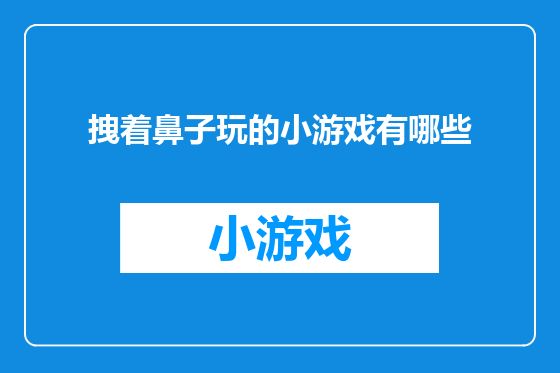 拽着鼻子玩的小游戏有哪些