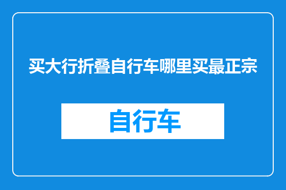 买大行折叠自行车哪里买最正宗